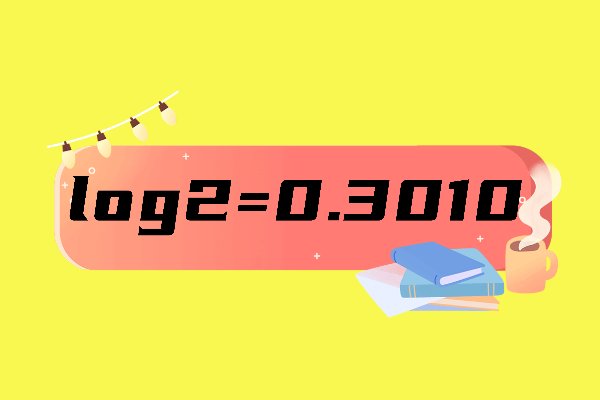 log2的值是什么?