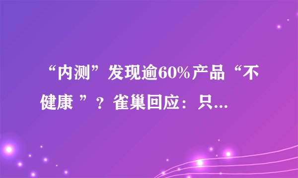 “内测”发现逾60%产品“不健康 ”？雀巢回应：只分析了一半产品
