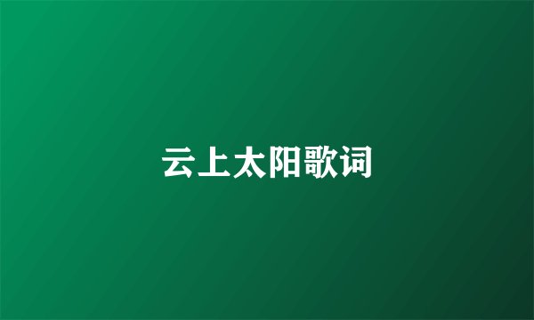 云上太阳歌词