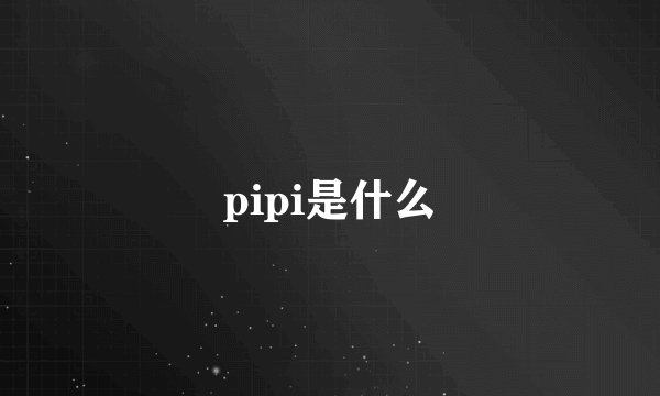 pipi是什么