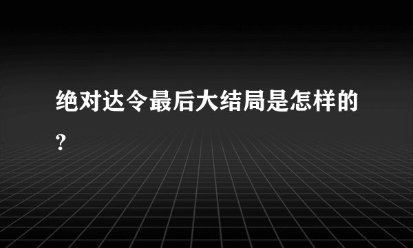 绝对达令最后大结局是怎样的?