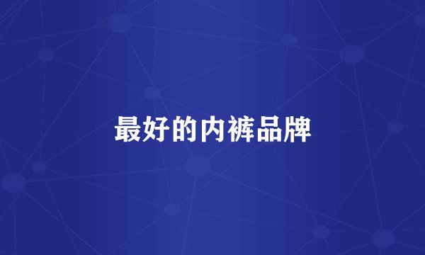 最好的内裤品牌