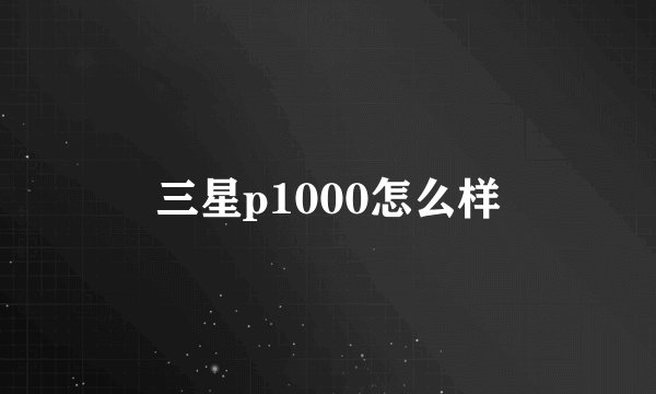 三星p1000怎么样