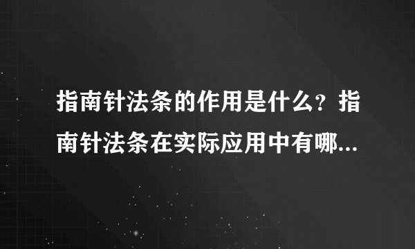 指南针法条的作用是什么？指南针法条在实际应用中有哪些注意事项？