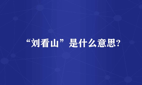 “刘看山”是什么意思?