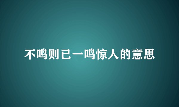 不鸣则已一鸣惊人的意思