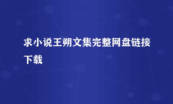 求小说王朔文集完整网盘链接下载