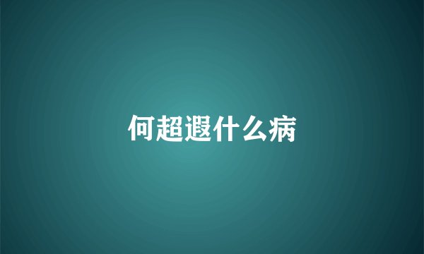 何超遐什么病