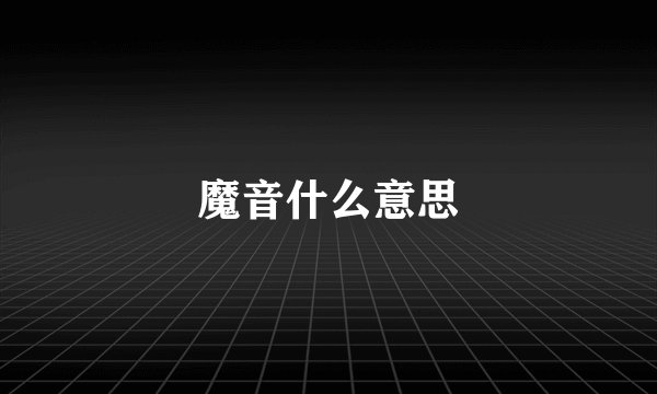 魔音什么意思