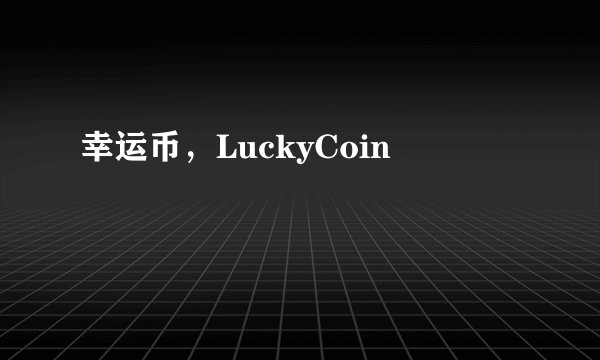 幸运币，LuckyCoin