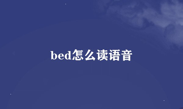 bed怎么读语音