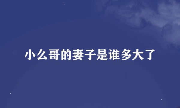 小么哥的妻子是谁多大了