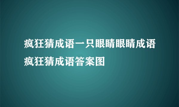 疯狂猜成语一只眼睛眼睛成语疯狂猜成语答案图