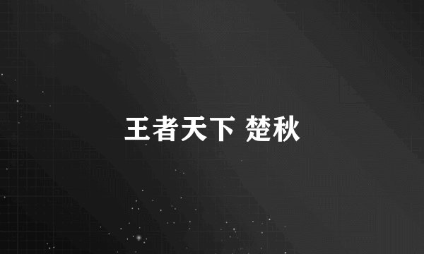 王者天下 楚秋