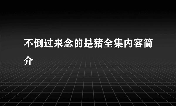 不倒过来念的是猪全集内容简介