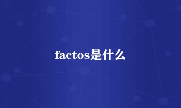 factos是什么
