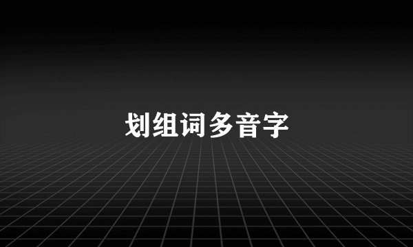 划组词多音字