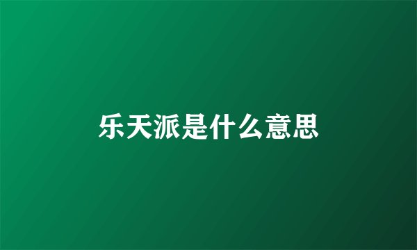 乐天派是什么意思