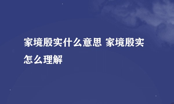 家境殷实什么意思 家境殷实怎么理解