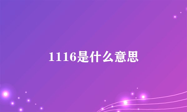 1116是什么意思