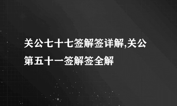 关公七十七签解签详解,关公第五十一签解签全解