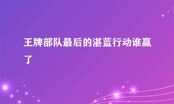 王牌部队最后的湛蓝行动谁赢了