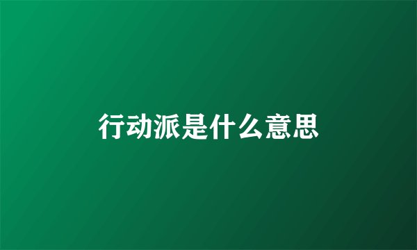 行动派是什么意思