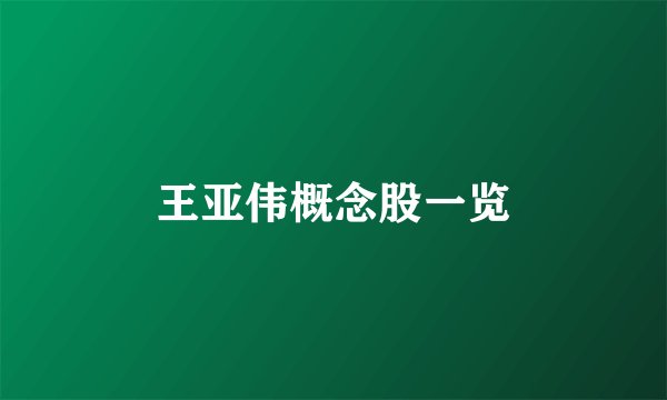 王亚伟概念股一览