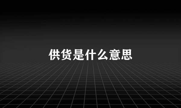 供货是什么意思