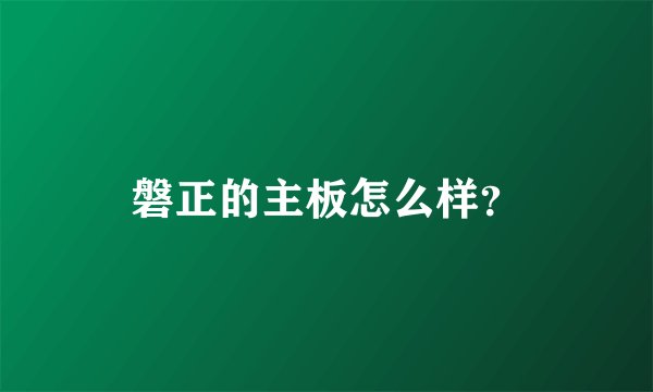 磐正的主板怎么样？