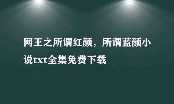 网王之所谓红颜，所谓蓝颜小说txt全集免费下载