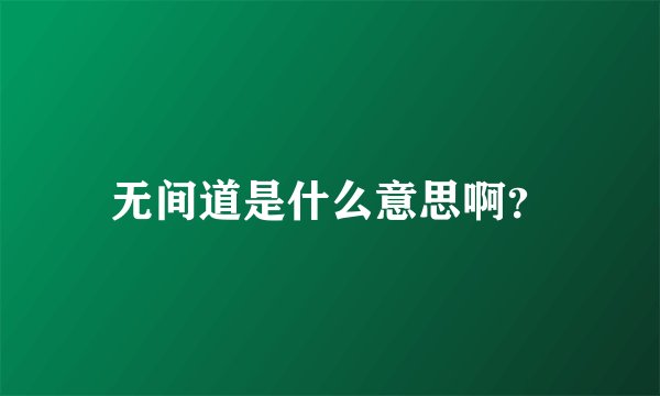 无间道是什么意思啊？