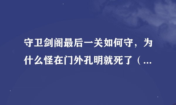 守卫剑阁最后一关如何守，为什么怪在门外孔明就死了（五虎将2.5修正图）？