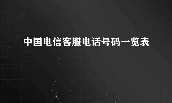 中国电信客服电话号码一览表