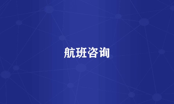 航班咨询