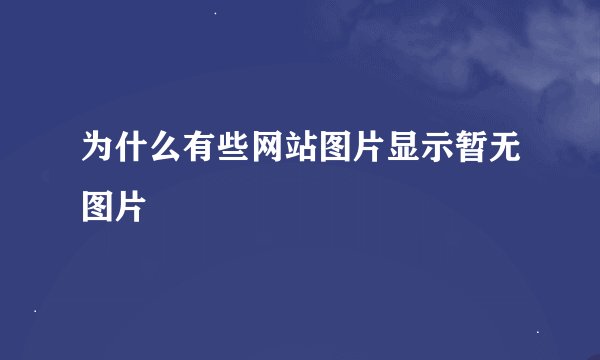 为什么有些网站图片显示暂无图片