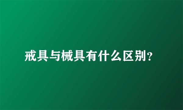 戒具与械具有什么区别?
