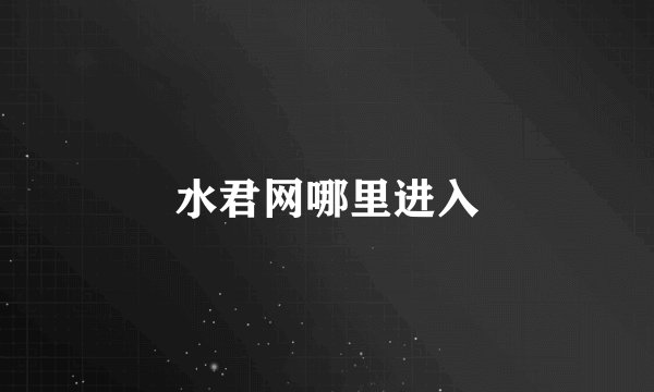 水君网哪里进入