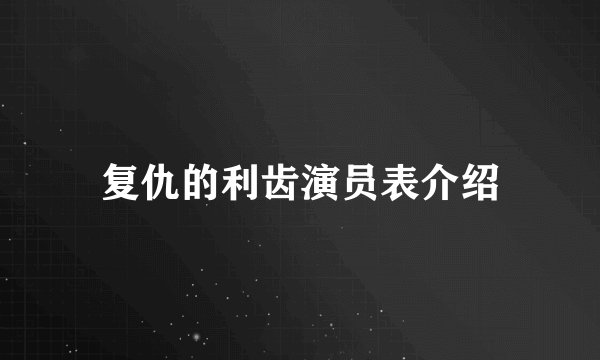 复仇的利齿演员表介绍