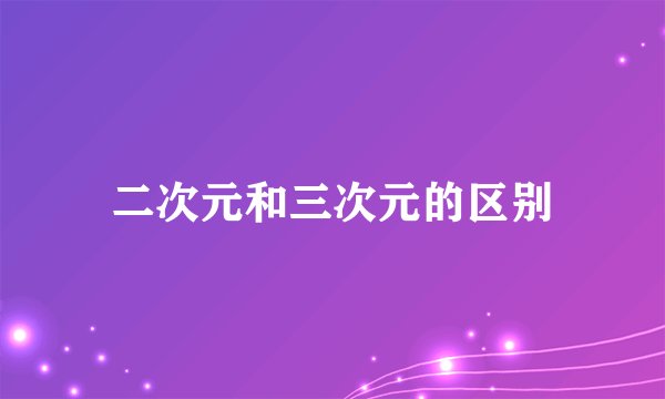 二次元和三次元的区别