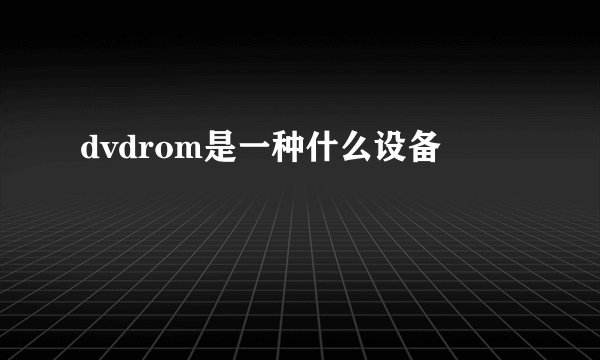 dvdrom是一种什么设备