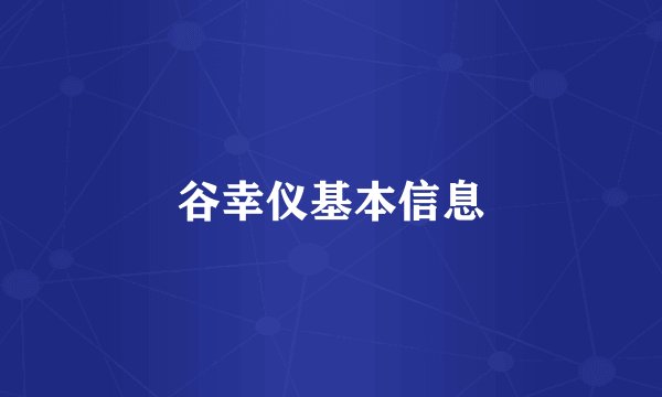谷幸仪基本信息