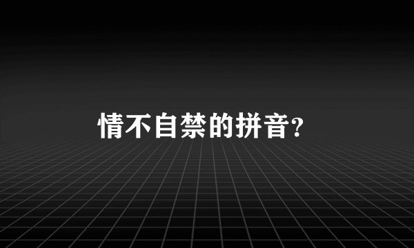 情不自禁的拼音？