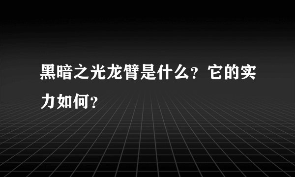 黑暗之光龙臂是什么？它的实力如何？