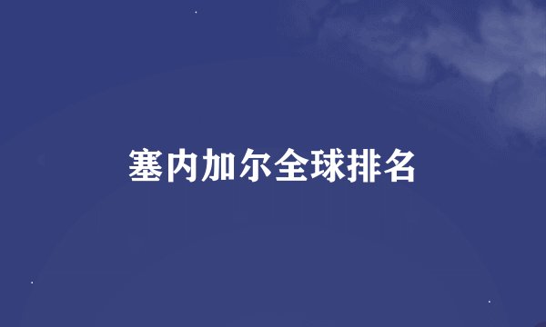 塞内加尔全球排名