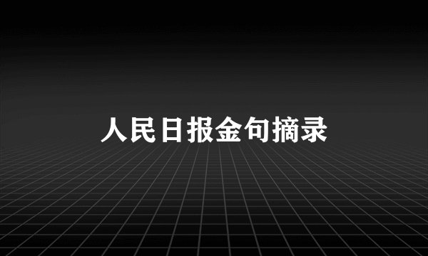 人民日报金句摘录