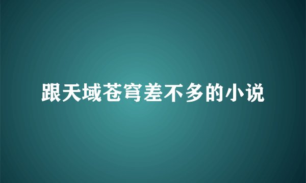 跟天域苍穹差不多的小说