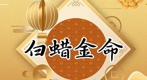 免费算命：两个人都是白蜡金命结婚好吗