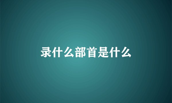 录什么部首是什么