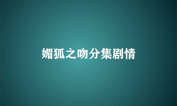 媚狐之吻分集剧情